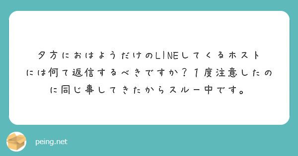 夕方におはようだけのlineしてくるホストには何て返信するべきですか １度注意したのに同じ事してきたからスルー中 Peing 質問箱