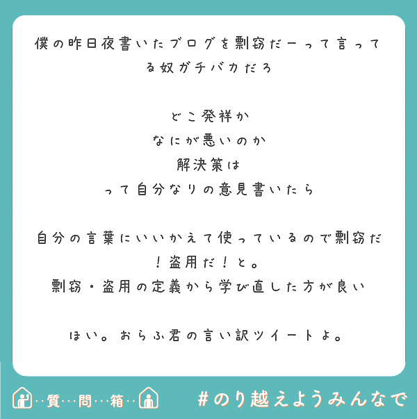 僕の昨日夜書いたブログを剽窃だーって言ってる奴ガチバカだろ

どこ発祥か
なにが悪いのか
解決策は
って自分なりの意見書いたら

自分の言葉にいいかえて使っているので剽窃だ！盗用だ！と。
剽窃・盗用の定義から学び直した方が良い

ほい。おらふ君の言い訳ツイートよ。