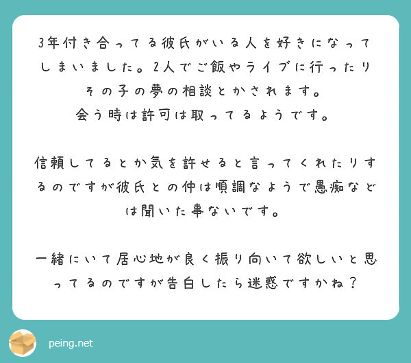 3年付き合ってる彼氏がいる人を好きになってしまいました 2人でご飯やライブに行ったりその子の夢の相談とかされます Peing 質問箱