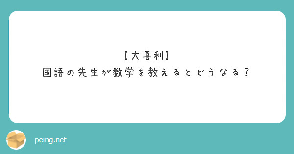 大喜利 国語の先生が数学を教えるとどうなる Peing 質問箱