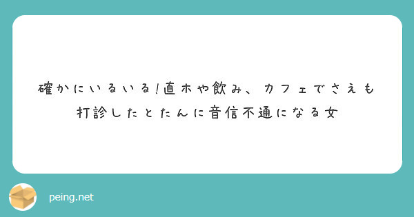 確かにいるいる 直ホや飲み カフェでさえも打診したとたんに音信不通になる女 Peing 質問箱