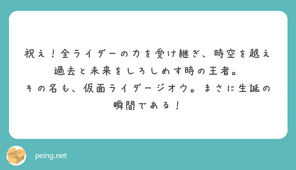 祝え 全ライダーの力を受け継ぎ 時空を越え過去と未来をしろしめす時の王者 Peing 質問箱