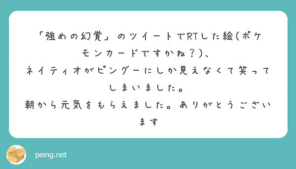 強めの幻覚 のツイートでrtした絵 ポケモンカードですかね Peing 質問箱