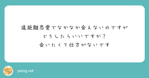 遠距離恋愛でなかなか会えないのですが どうしたらいいですか 会いたくて仕方がないです Peing 質問箱