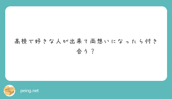 高校で好きな人が出来て両想いになったら付き合う Peing 質問箱