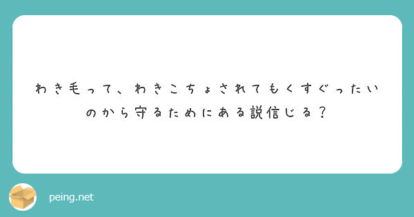 わき毛って わきこちょされてもくすぐったいのから守るためにある説信じる Peing 質問箱