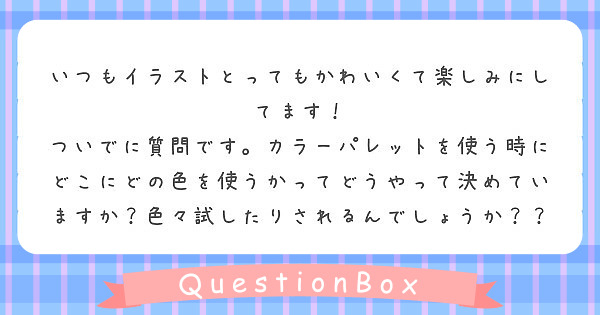 いつもイラストとってもかわいくて楽しみにしてます Peing 質問箱