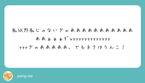 私以外私じゃないぎゃあああああああああああああぁぁぁｷﾞｬｧｧｧｧｧｧｧｧｧｧｧｧｧｧｧｧぎゃあああああ でもネ Peing 質問箱