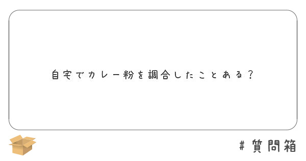 自宅でカレー粉を調合したことある？