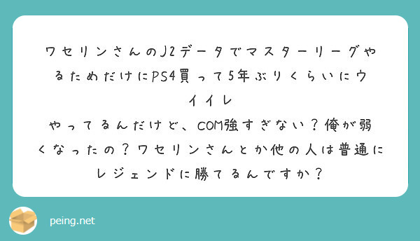 ワセリンさんのj2データでマスターリーグやるためだけにps4買って5年ぶりくらいにウイイレ Peing 質問箱