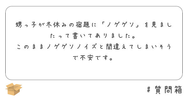 匿名で聞けちゃう のげげんさんの質問箱です Peing 質問箱