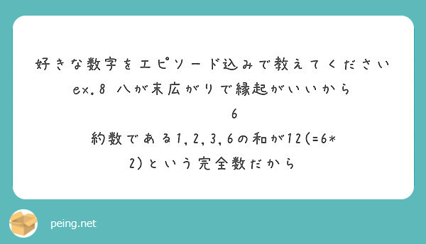 好きな数字をエピソード込みで教えてください Ex 8 八が末広がりで縁起がいいから 6 Peing 質問箱