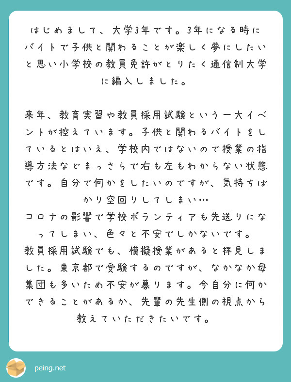 はじめまして 大学3年です 3年になる時にバイトで子供と関わることが楽しく夢にしたいと思い小学校の教員免許がとり Peing 質問箱