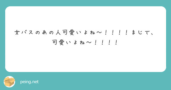 女バスのあの人可愛いよね まじで 可愛いよね Peing 質問箱