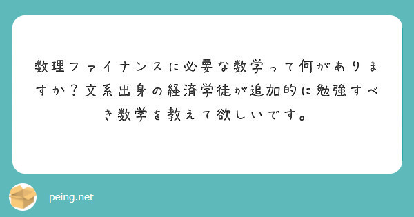 数理ファイナンスに必要な数学って何がありますか？文系出身の経済学徒