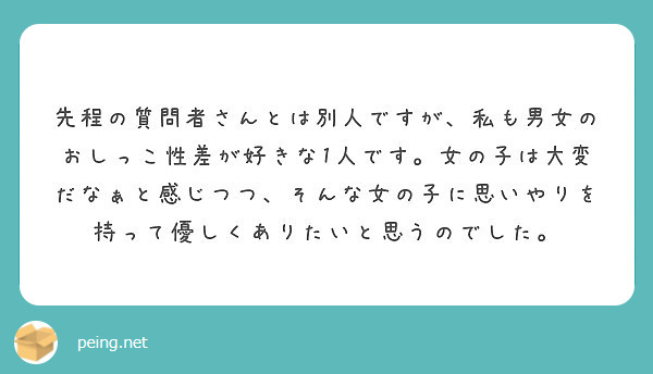 先程の質問者さんとは別人ですが、私も男女のおしっこ性差が好きな1人