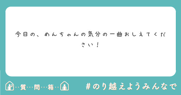 今日の、めんちゃんの気分の一曲おしえてください！