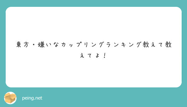 東方 嫌いなカップリングランキング教えて教えてよ Peing 質問箱