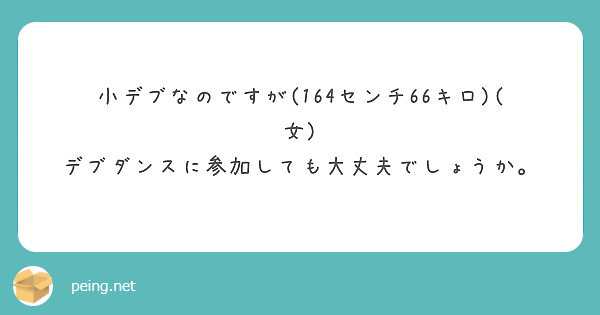 小デブなのですが 164センチ66キロ 女 デブダンスに参加しても大丈夫でしょうか Peing 質問箱