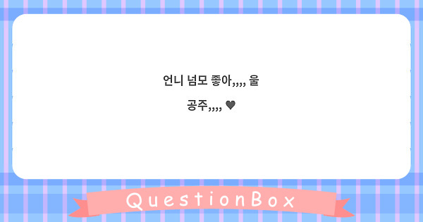 언니 넘모 좋아,,,, 울 공주,,,, ♥