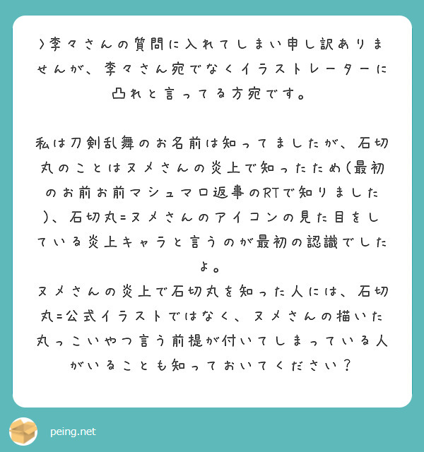 李々さんの質問に入れてしまい申し訳ありませんが 李々さん宛でなくイラストレーターに凸れと言ってる方宛です Peing 質問箱