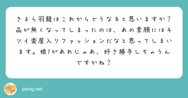 きよら羽龍はこれからどうなると思いますか 品が無くなってしまったのは あの素顔にはキツイ楽屋入りファッションだな Peing 質問箱