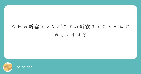 今日の新宿キャンパスでの新歓てどこらへんでやってます？