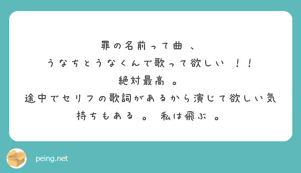 罪の名前って曲 うなちとうなくんで歌って欲しい 絶対最高 Peing 質問箱