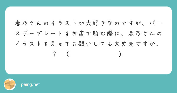 春乃さんのイラストが大好きなのですが、バースデープレートをお店で頼む際に、春乃さんのイラストを見せてお願いしても大丈夫ですか、？‪‪(  •̥ ˍ •̥  )‬