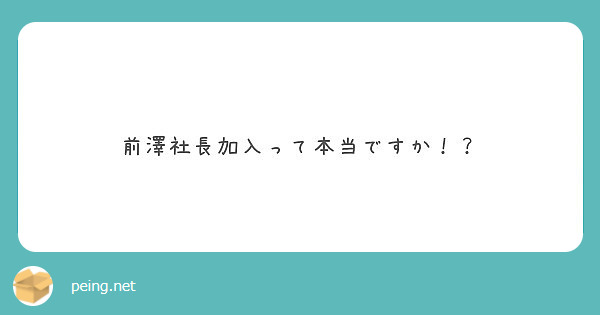前澤社長加入って本当ですか！？