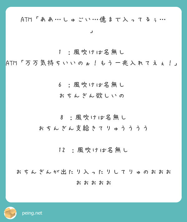 Atm「ああ…しゅごい…億まで入ってるぅ…」 1 ：風吹けば名無し Peing 質問箱