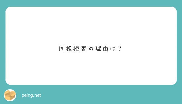 同担拒否の理由は Peing 質問箱