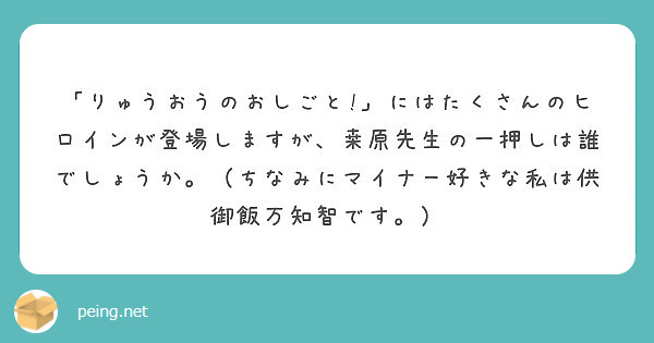 りゅうおうのおしごと にはたくさんのヒロインが登場しますが 桒原先生の一押しは誰でしょうか ちなみにマイナ Peing 質問箱