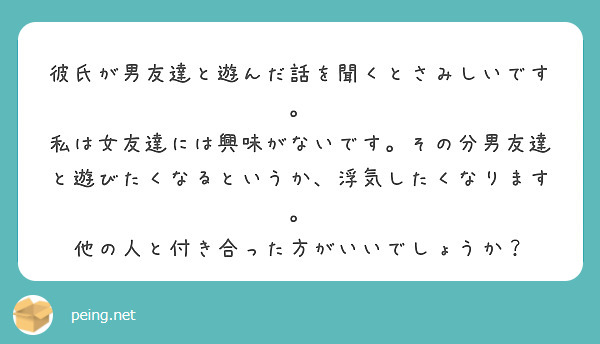 彼氏が男友達と遊んだ話を聞くとさみしいです Peing 質問箱