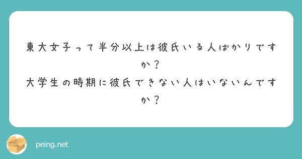 東大女子って半分以上は彼氏いる人ばかりですか 大学生の時期に彼氏できない人はいないんですか Peing 質問箱