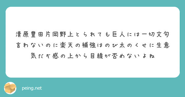 清原豊田片岡野上とられても巨人には一切文句言わないのに楽天の補強はのび太のくせに生意気だぞ感の上から目線が否めな Peing 質問箱