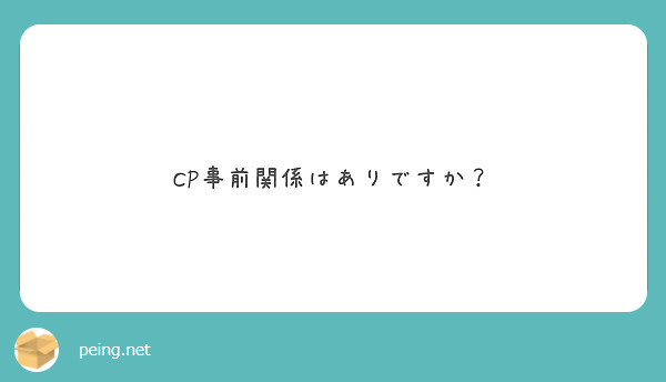 CP事前関係はありですか？