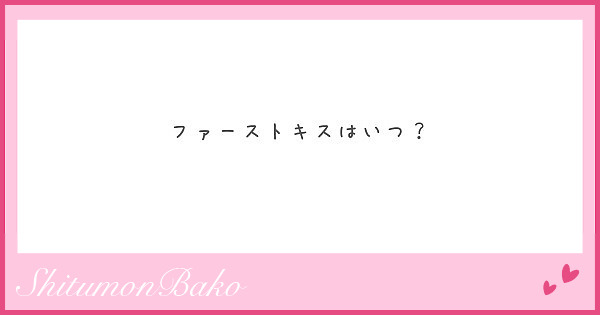 ファーストキスはいつ Peing 質問箱