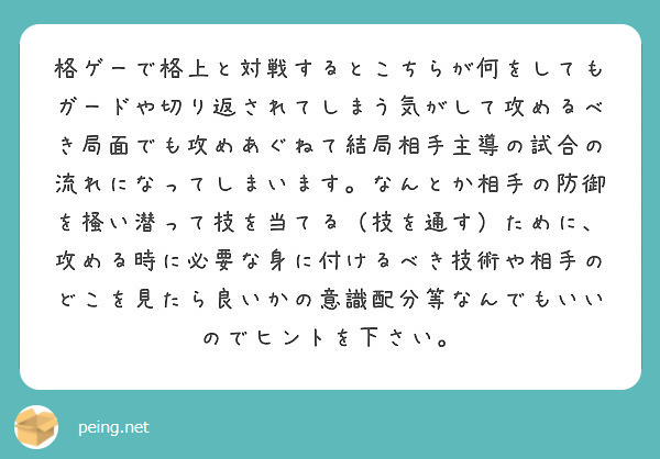 格ゲーで格上と対戦するとこちらが何をしてもガードや切り返されてしまう気がして攻めるべき局面でも攻めあぐねて結局相 Peing 質問箱