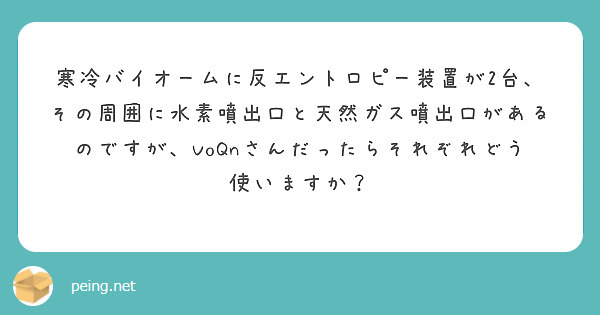 寒冷バイオームに反エントロピー装置が2台、その周囲に水素噴出口と天然ガス噴出口があるのですが、VoQnさんだったらそれぞれどう使いますか？