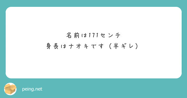 名前は171センチ 身長はナオキです 半ギレ Peing 質問箱