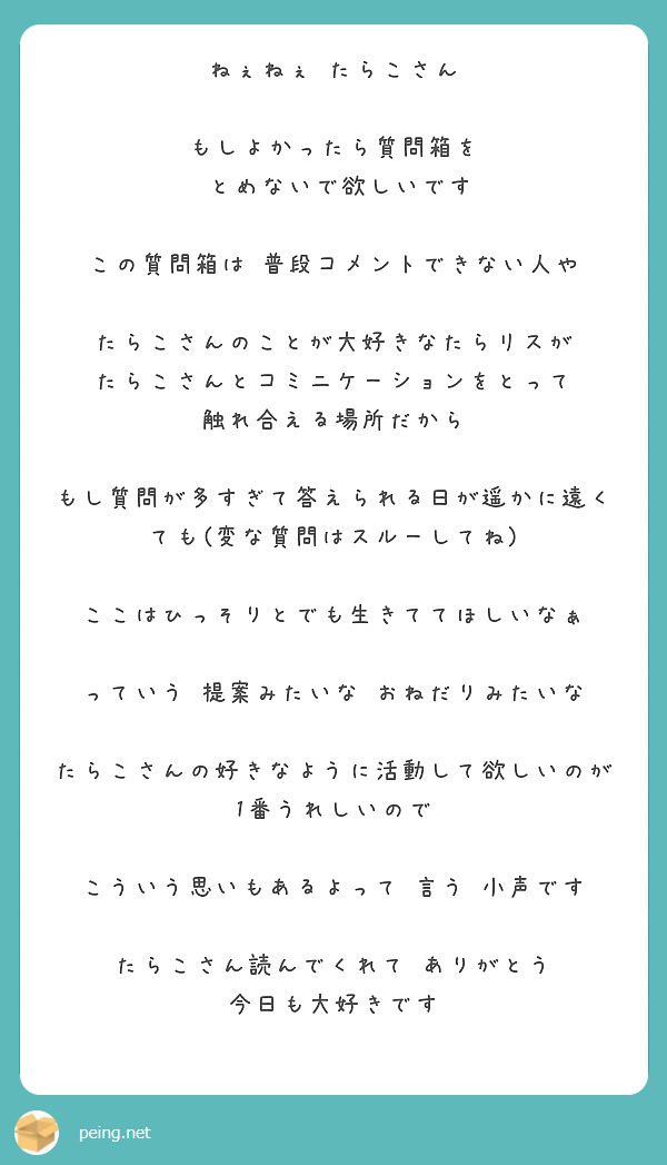 匿名で聞けちゃう たらこ さんの質問箱です Peing 質問箱