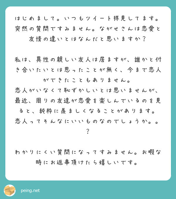 はじめまして いつもツイート拝見してます Peing 質問箱