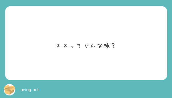 キスってどんな味 Peing 質問箱