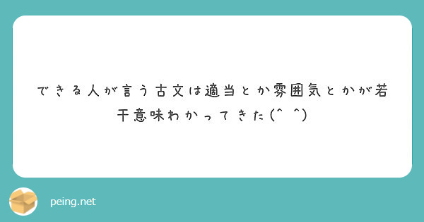 できる人が言う古文は適当とか雰囲気とかが若干意味わかってきた Peing 質問箱