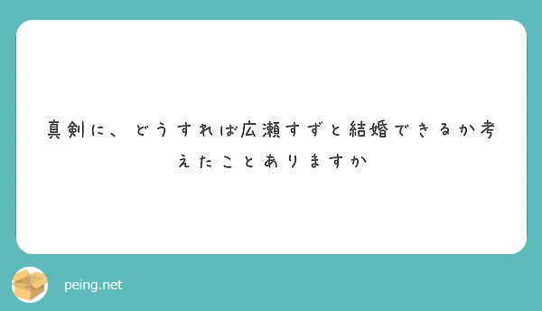 真剣に、どうすれば広瀬すずと結婚できるか考えたことありますか