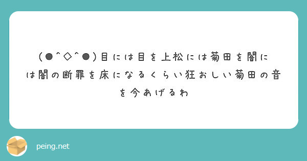 目には目を上松には菊田を闇には闇の断罪を床になるくらい狂おしい菊田の音を今あげるわ Peing 質問箱