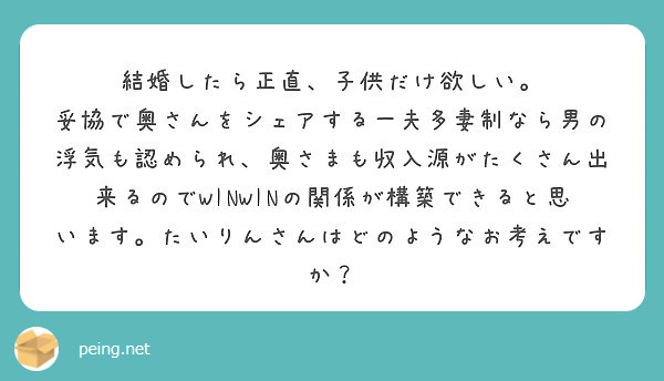 結婚したら正直 子供だけ欲しい Peing 質問箱