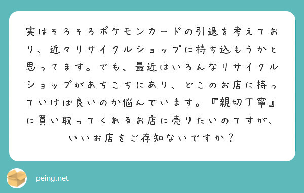 実はそろそろポケモンカードの引退を考えており 近々リサイクルショップに持ち込もうかと思ってます でも 最近はいろ Peing 質問箱 実はそろそろポケモンカードの引退を考えており 近々リサイクルショップに持ち込もうかと思ってます でも 最近はいろ Peing 質問箱