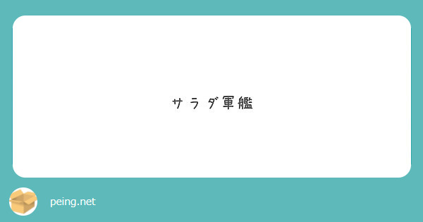 可愛いの上位互換って何だと思いますか Peing 質問箱